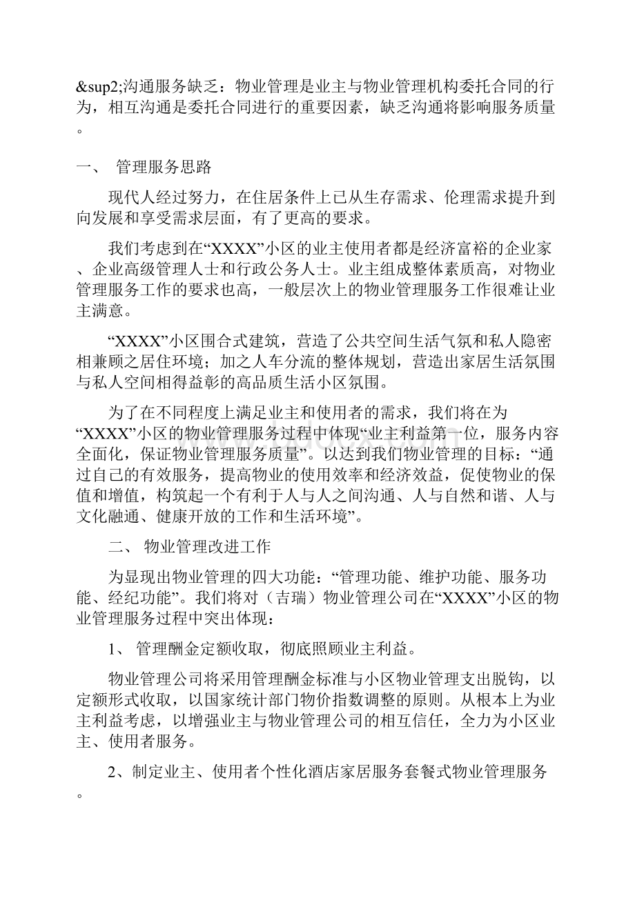 高档住宅小区物业管理方案.docx_第2页