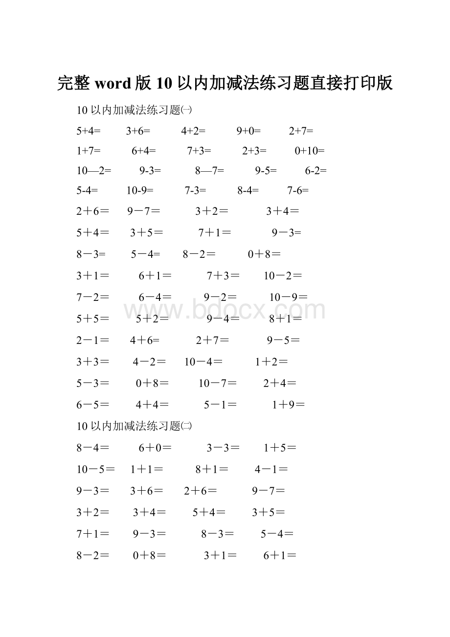 完整word版10以内加减法练习题直接打印版.docx_第1页