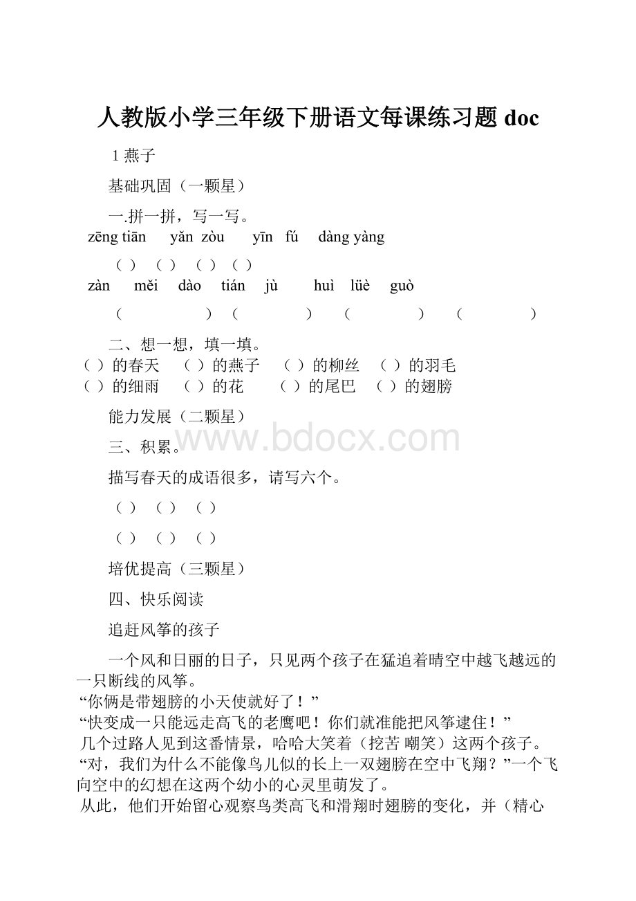 人教版小学三年级下册语文每课练习题doc.docx