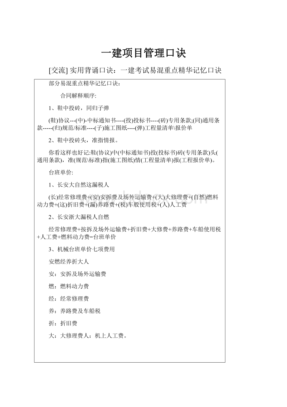 一建项目管理口诀.docx_第1页