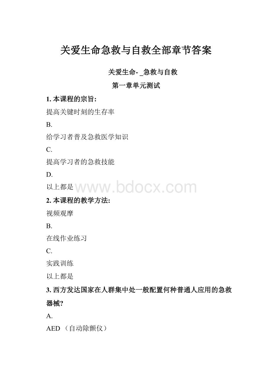 关爱生命急救与自救全部章节答案.docx_第1页