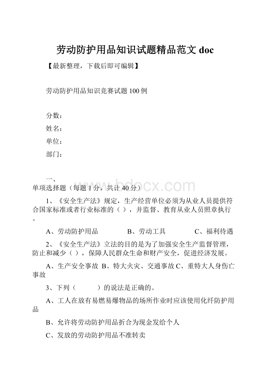 劳动防护用品知识试题精品范文doc.docx