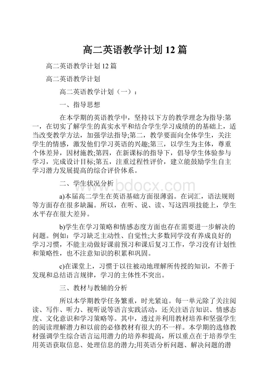 高二英语教学计划12篇.docx