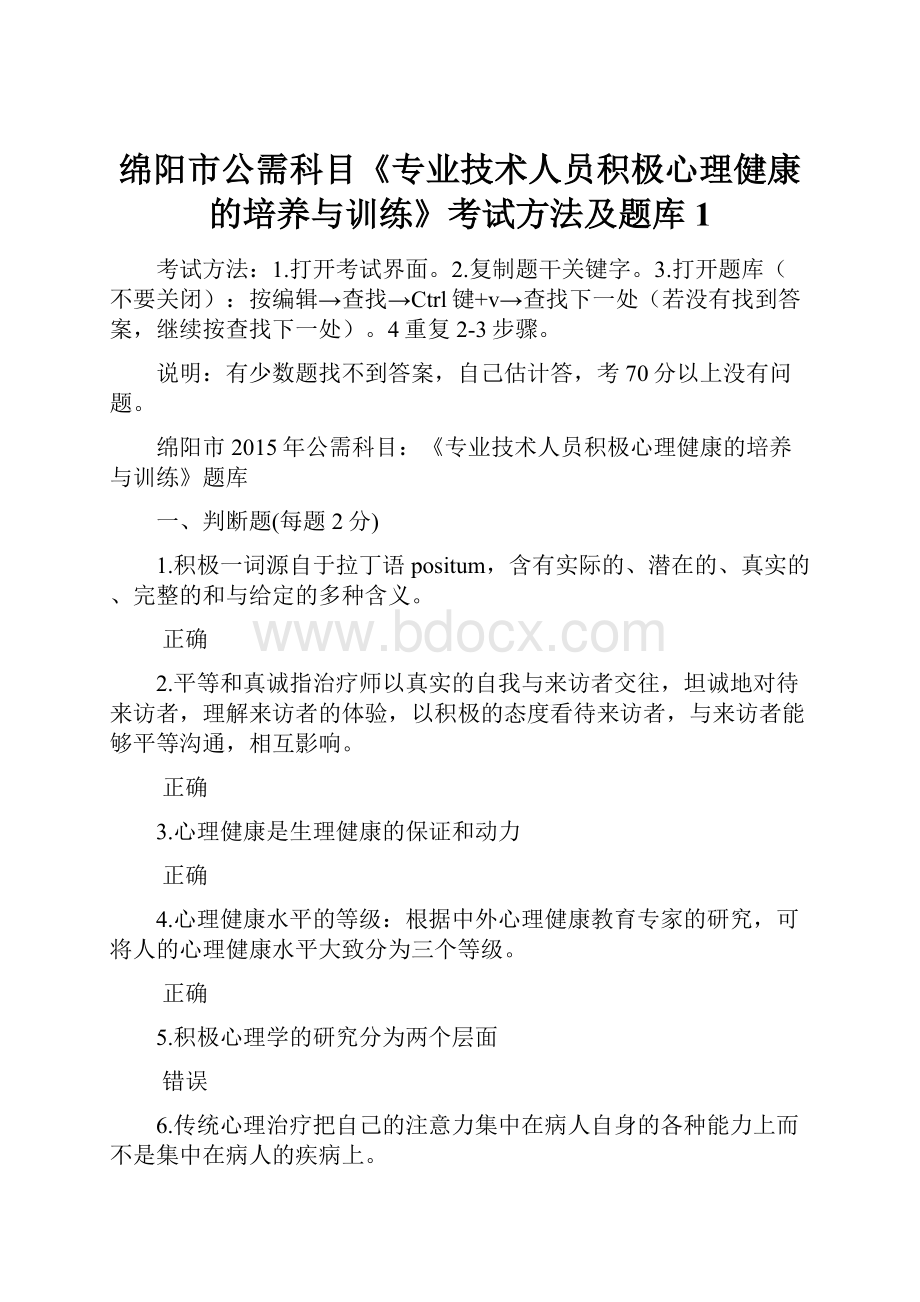 绵阳市公需科目《专业技术人员积极心理健康的培养与训练》考试方法及题库1.docx_第1页