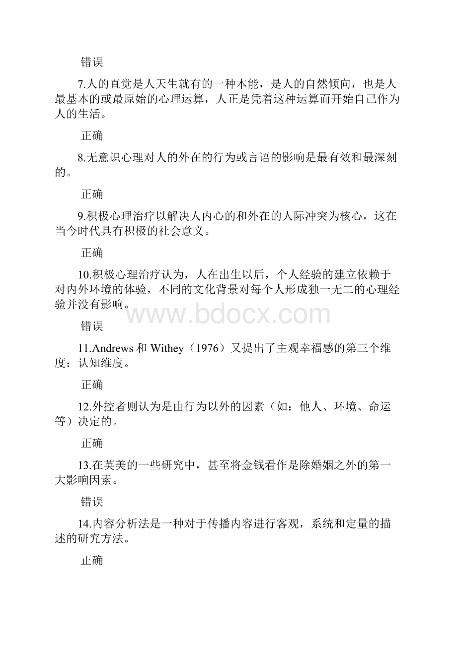 绵阳市公需科目《专业技术人员积极心理健康的培养与训练》考试方法及题库1.docx_第2页