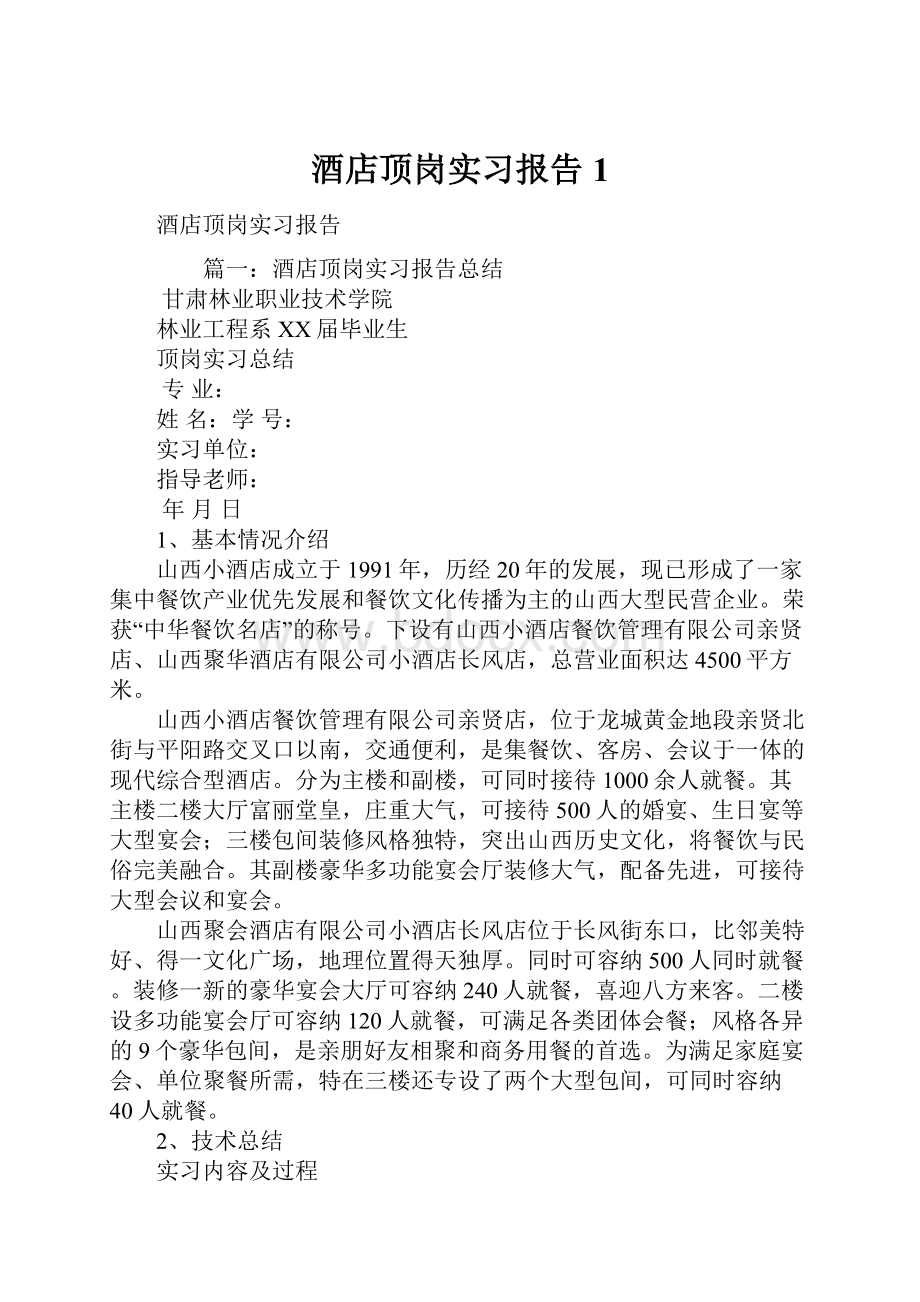 酒店顶岗实习报告1.docx