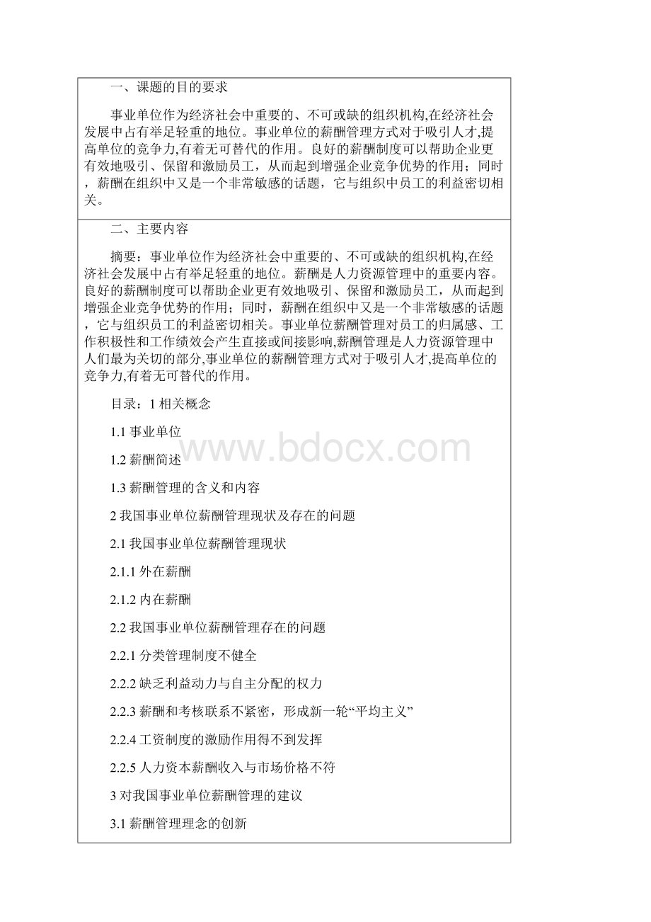 浅谈事业单位薪酬管理.docx_第2页