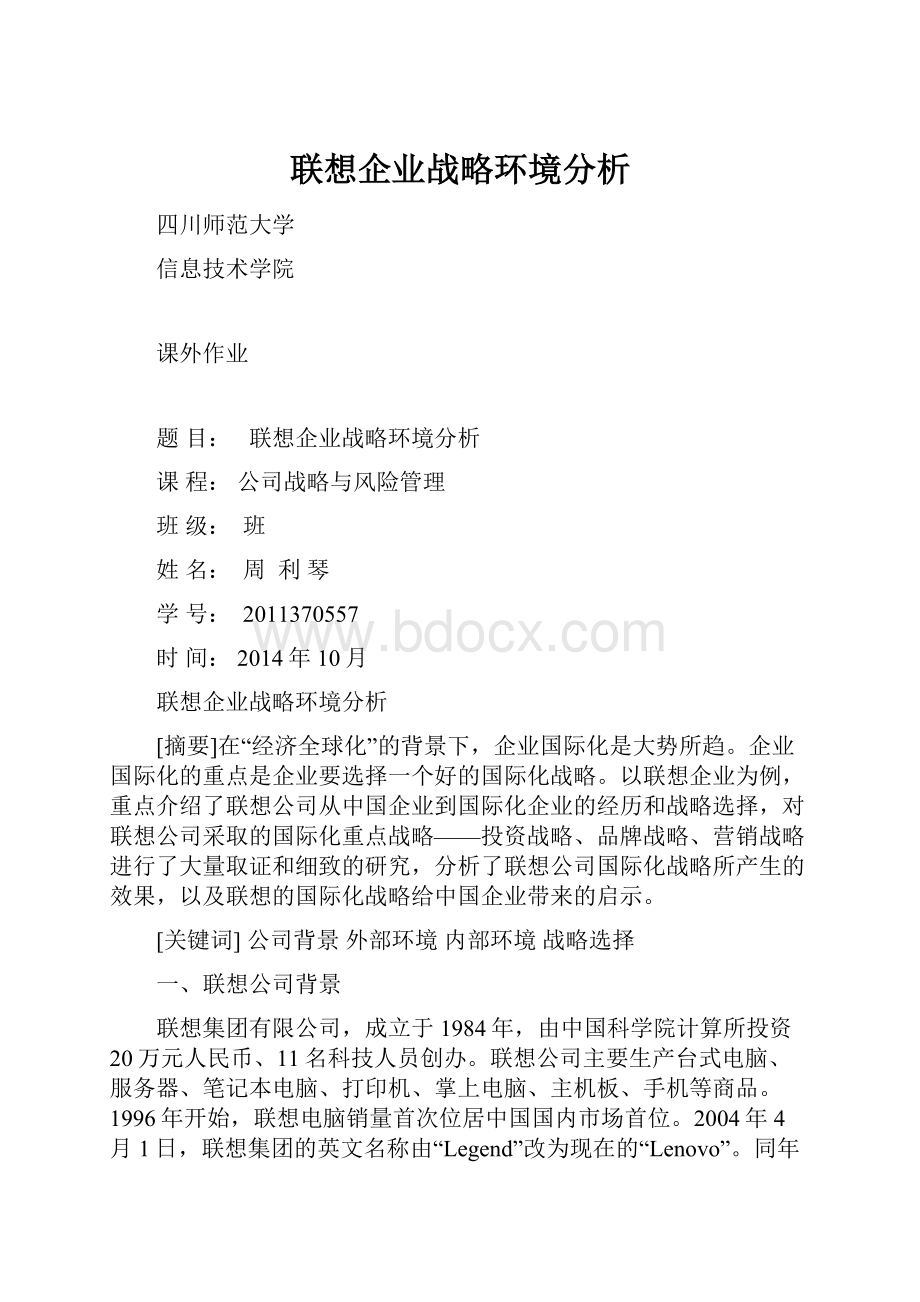 联想企业战略环境分析.docx_第1页