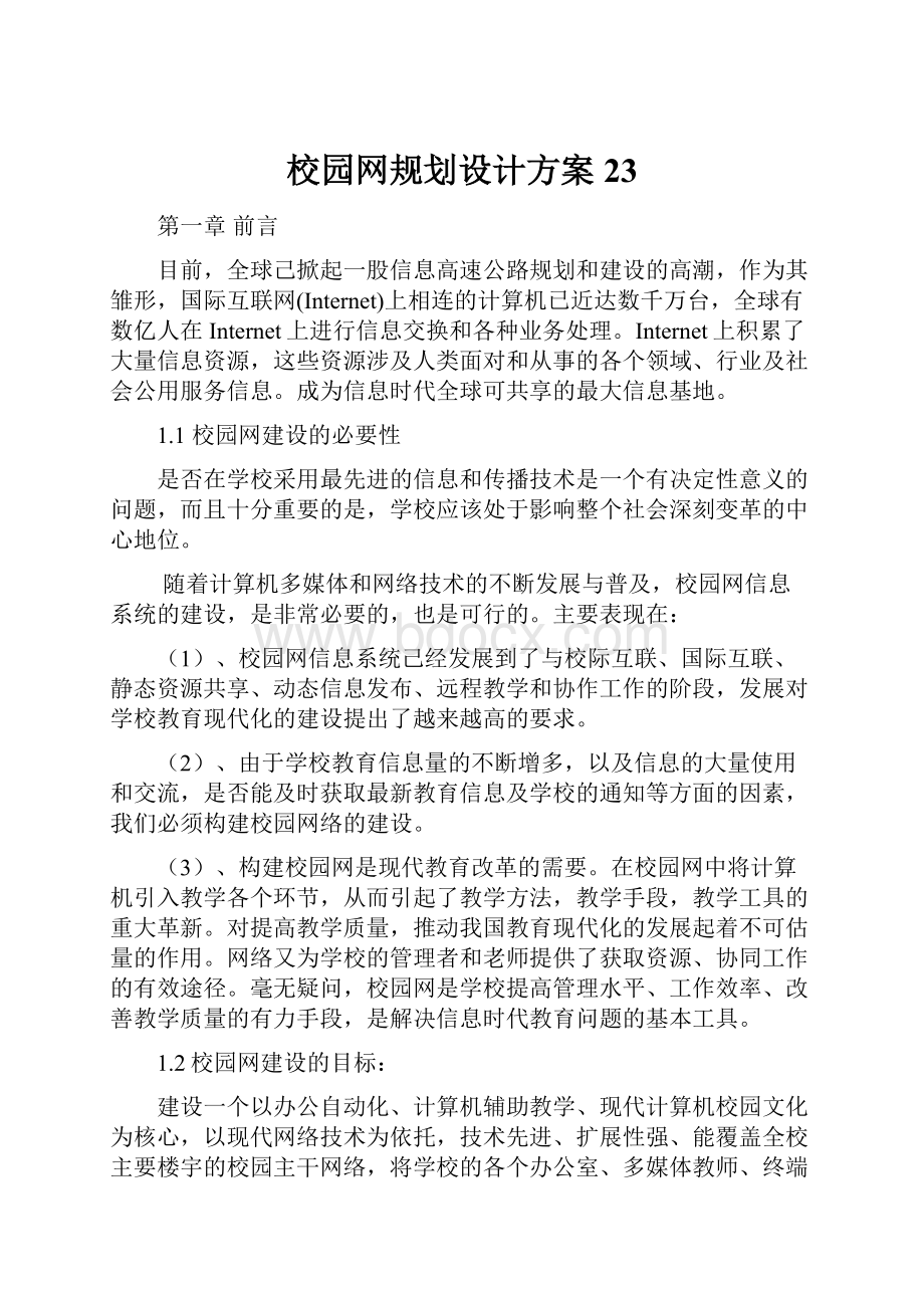 校园网规划设计方案23.docx