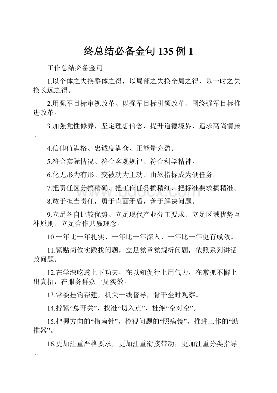 终总结必备金句135例 1.docx_第1页