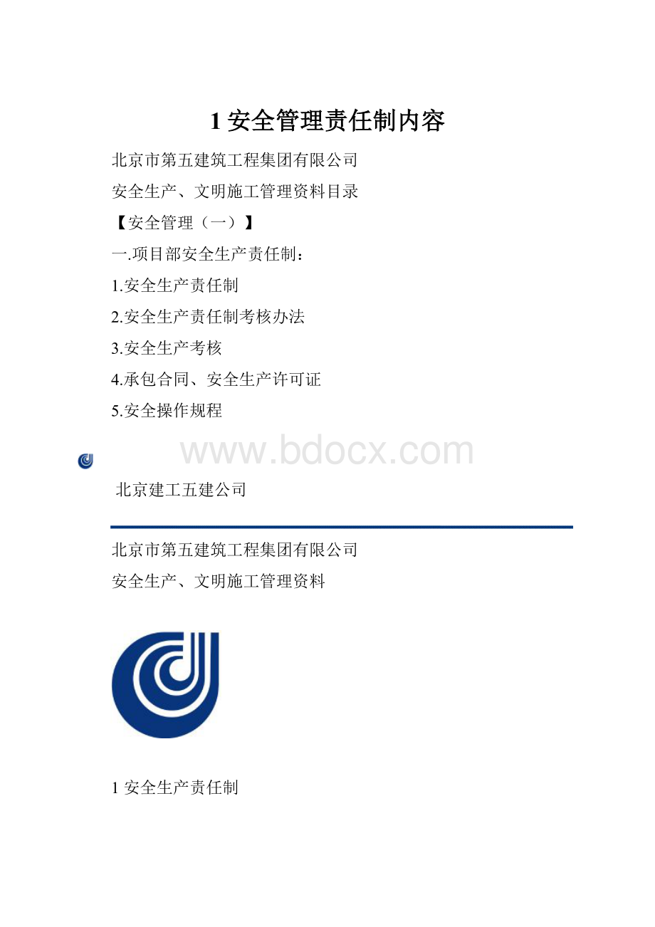 1安全管理责任制内容.docx