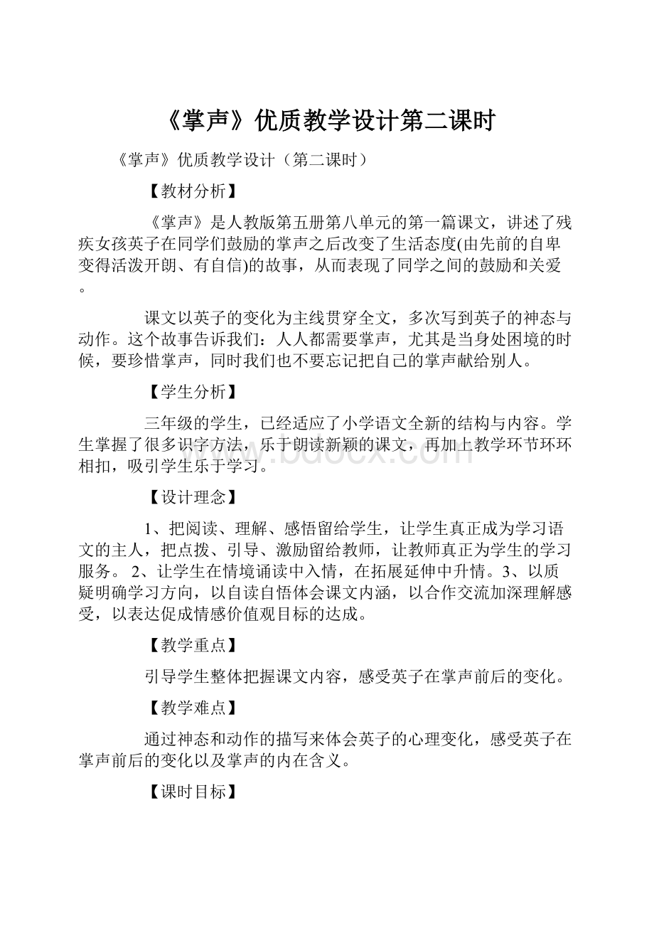 《掌声》优质教学设计第二课时.docx_第1页