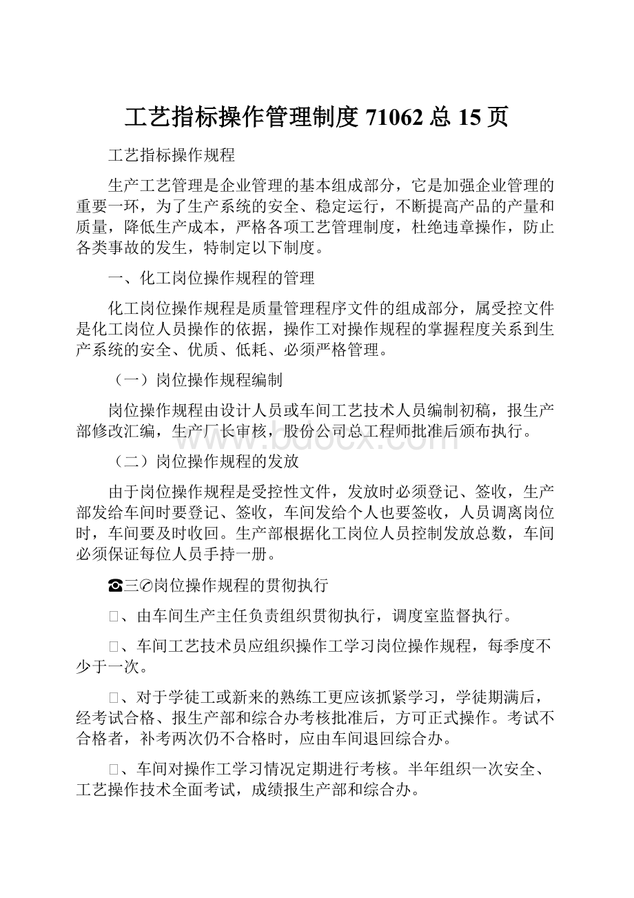 工艺指标操作管理制度71062总15页.docx_第1页