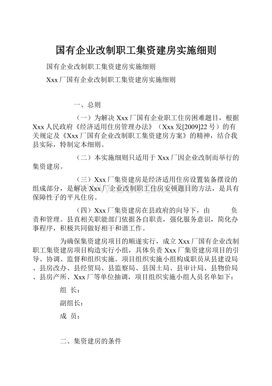 国有企业改制职工集资建房实施细则.docx_第1页