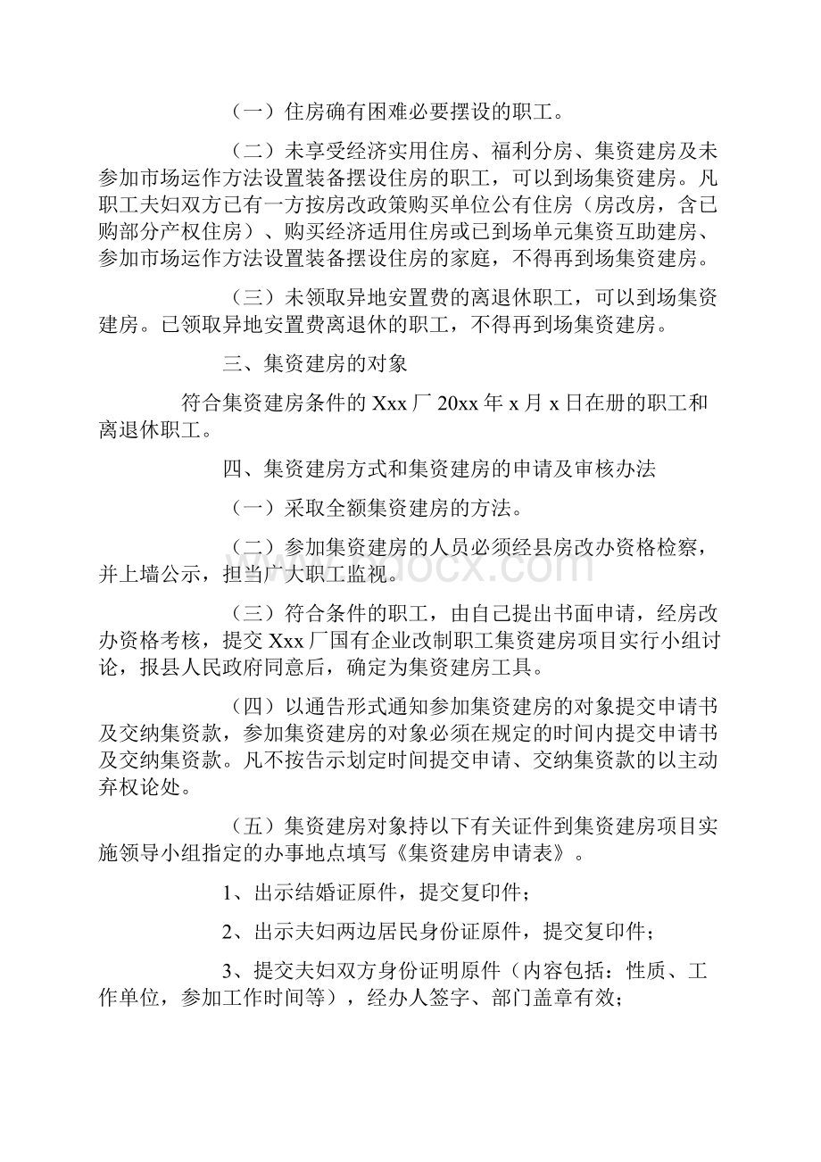 国有企业改制职工集资建房实施细则.docx_第2页