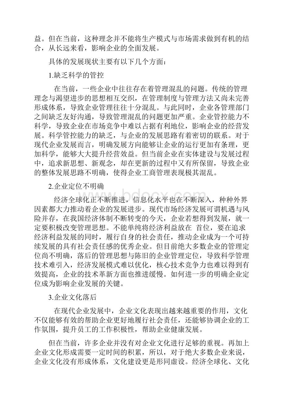 工商管理毕业论文4篇.docx_第2页