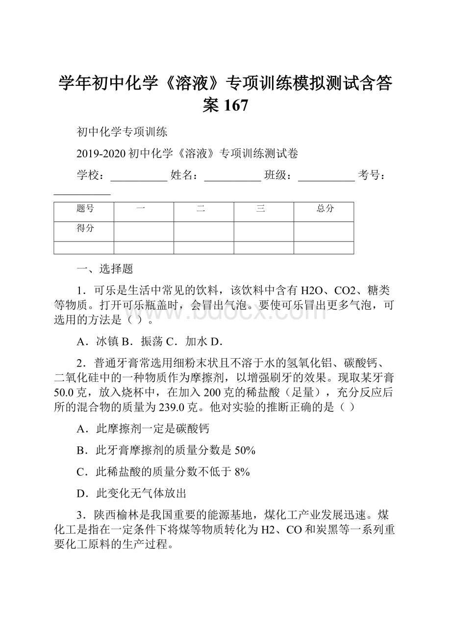 学年初中化学《溶液》专项训练模拟测试含答案 167.docx_第1页