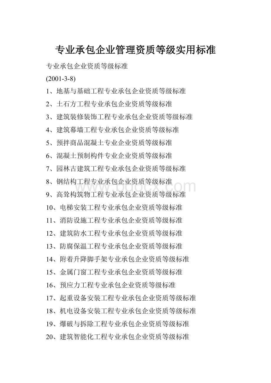 专业承包企业管理资质等级实用标准.docx