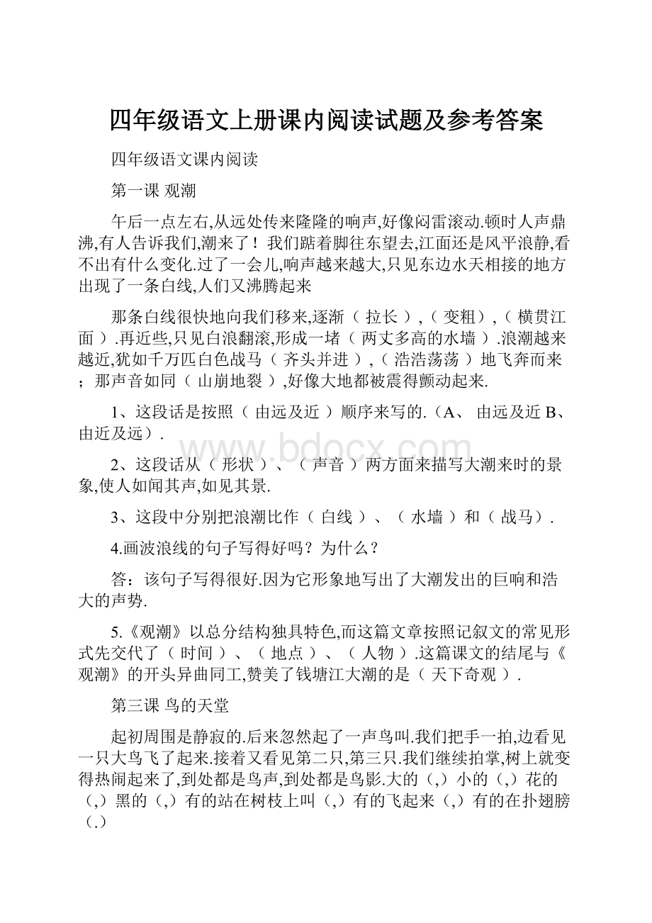 四年级语文上册课内阅读试题及参考答案.docx_第1页