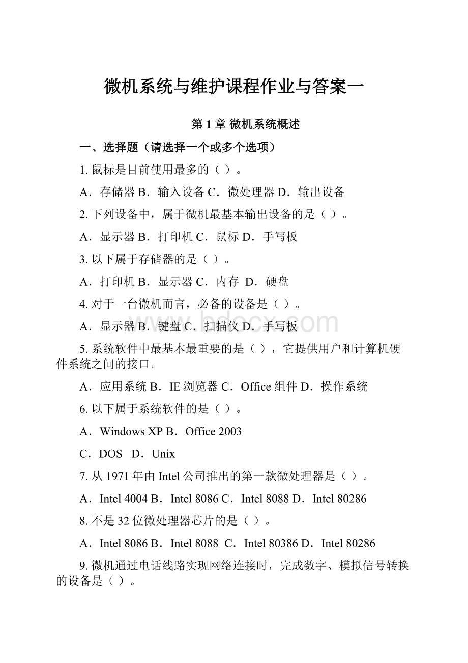 微机系统与维护课程作业与答案一.docx