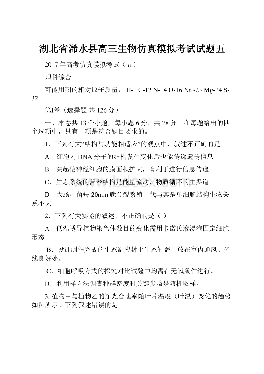 湖北省浠水县高三生物仿真模拟考试试题五.docx_第1页