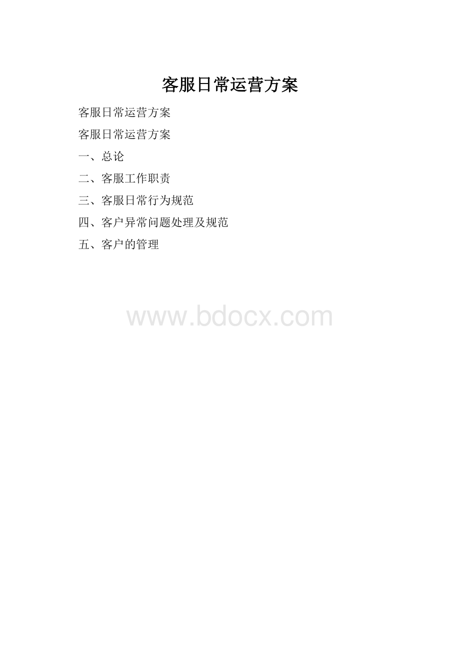 客服日常运营方案.docx