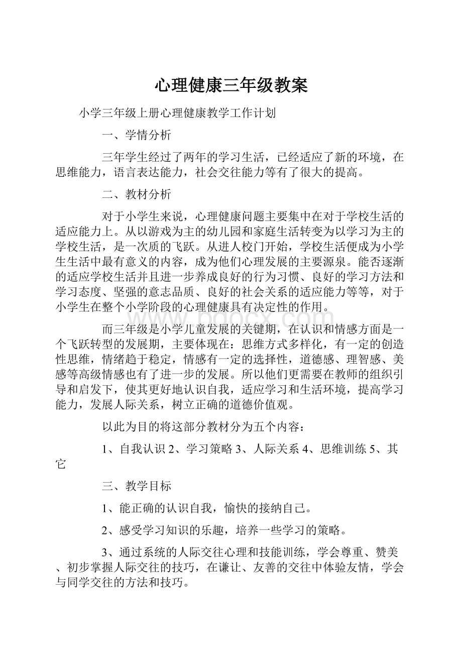 心理健康三年级教案.docx_第1页