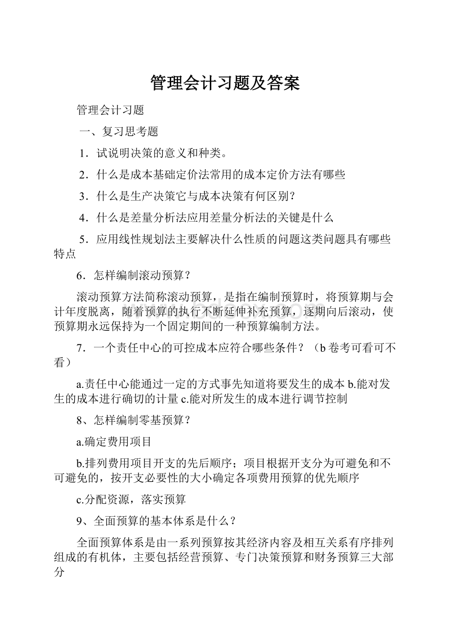 管理会计习题及答案.docx