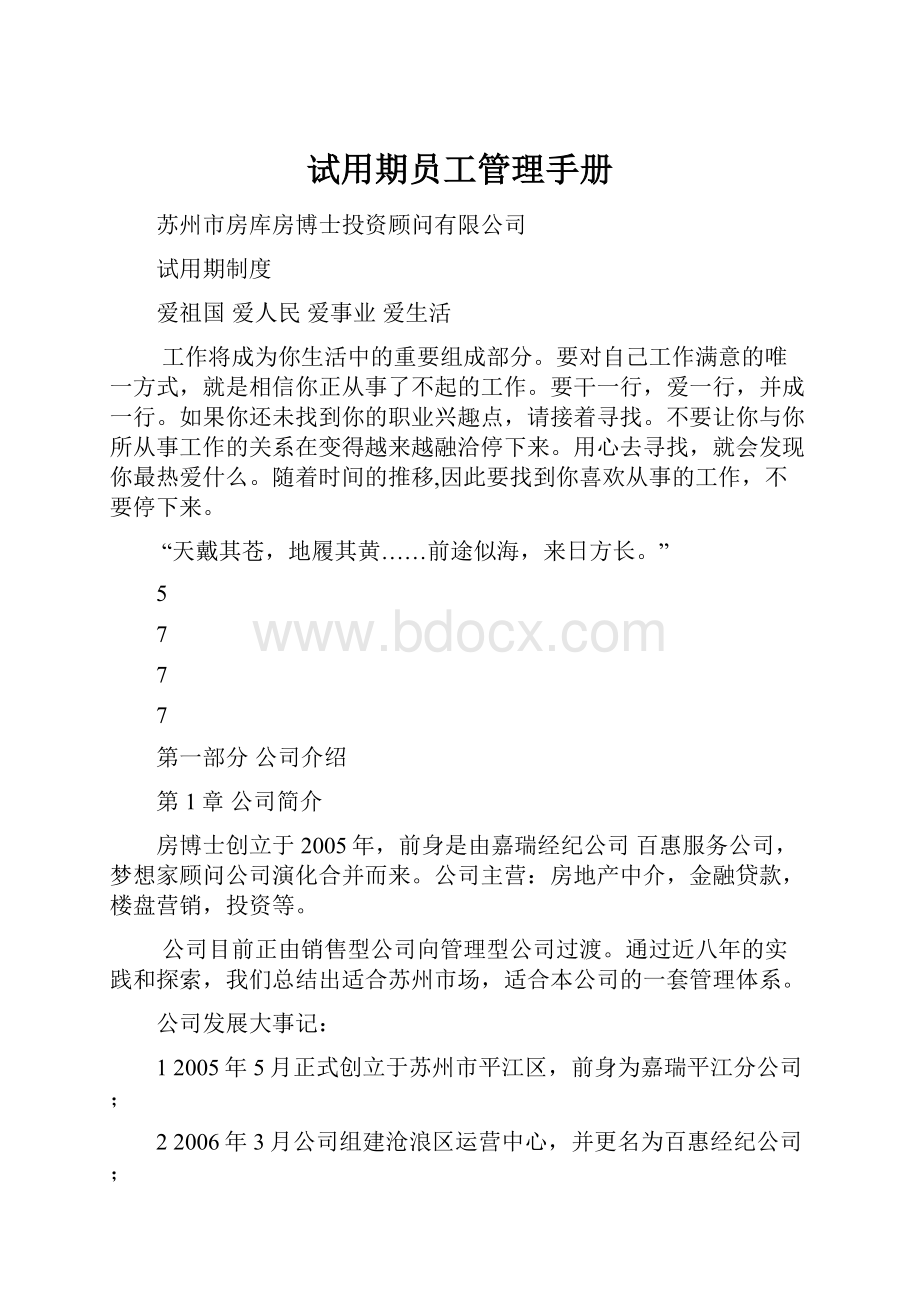 试用期员工管理手册.docx_第1页