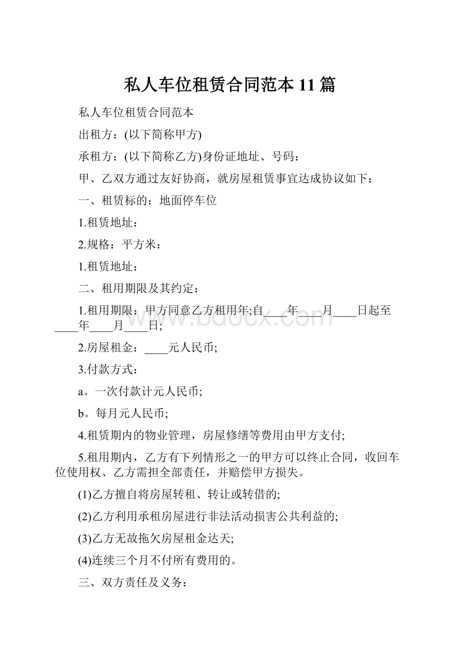 私人车位租赁合同范本11篇.docx