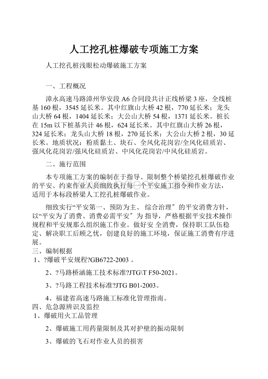 人工挖孔桩爆破专项施工方案.docx_第1页