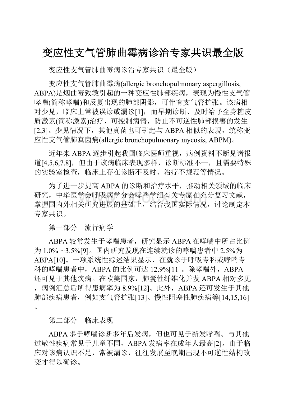 变应性支气管肺曲霉病诊治专家共识最全版.docx