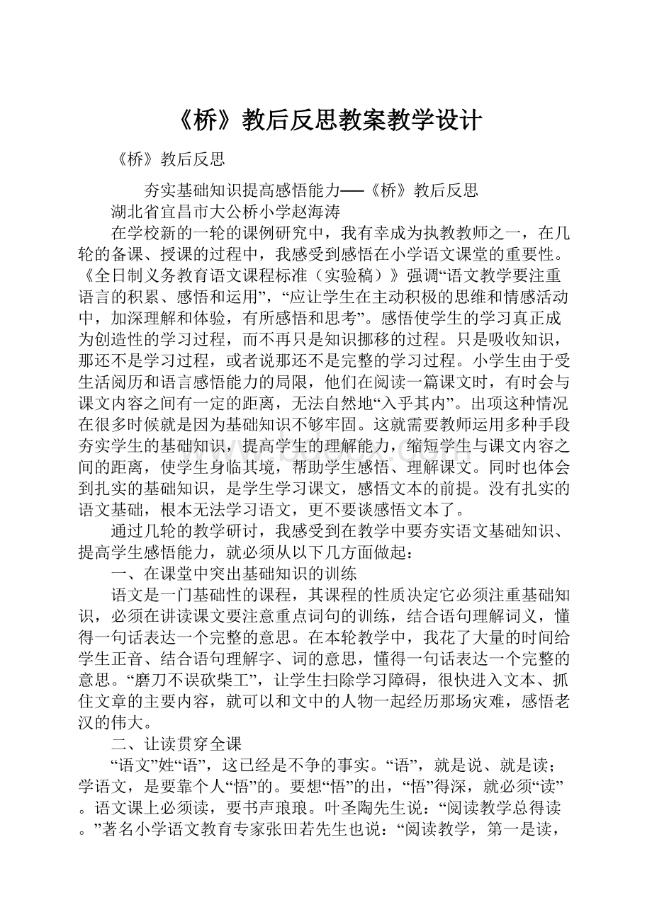 《桥》教后反思教案教学设计.docx_第1页