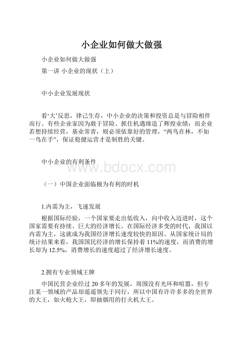 小企业如何做大做强.docx_第1页