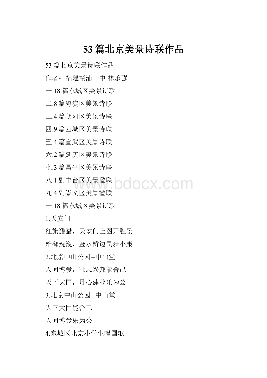 53篇北京美景诗联作品.docx