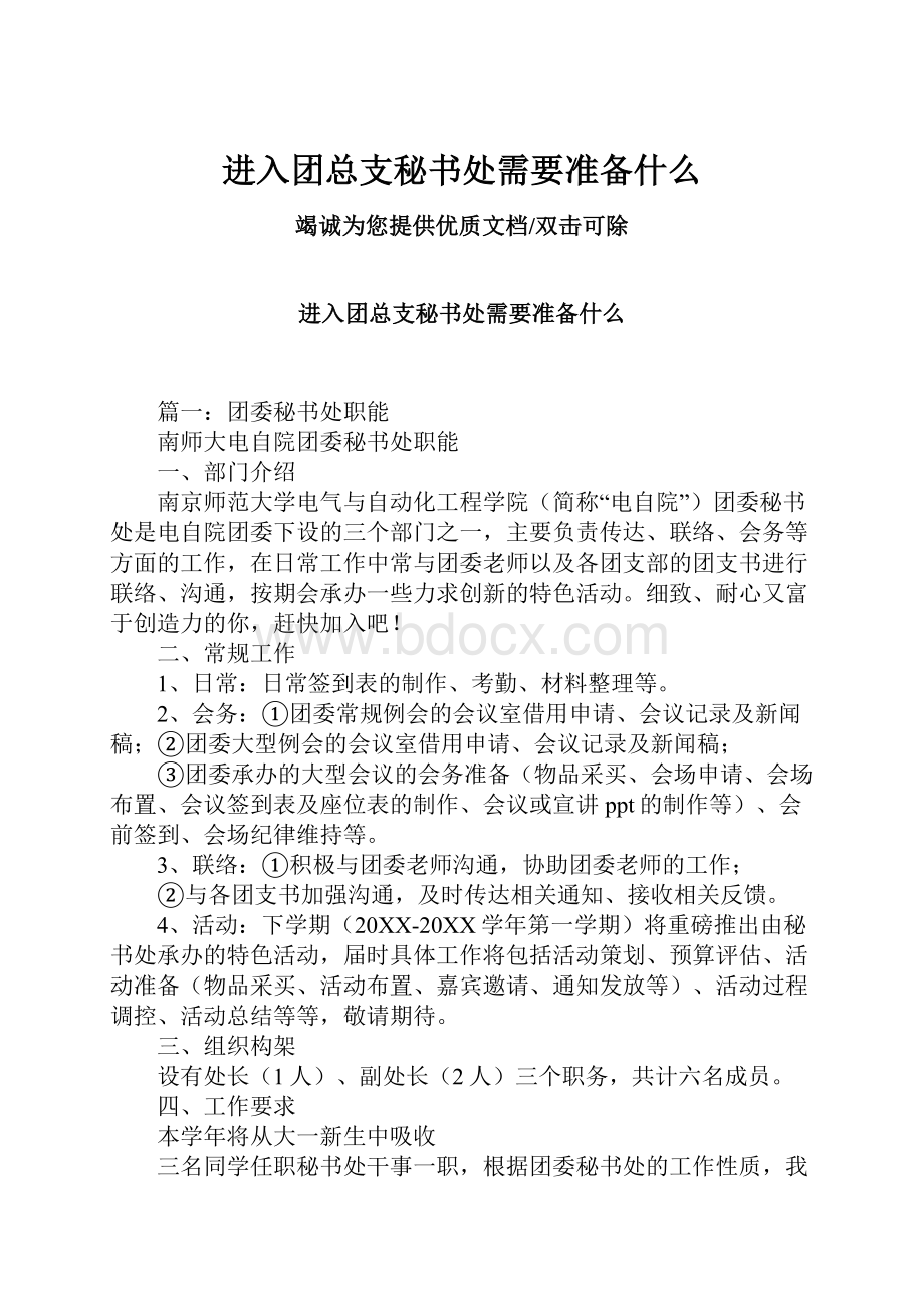 进入团总支秘书处需要准备什么.docx_第1页