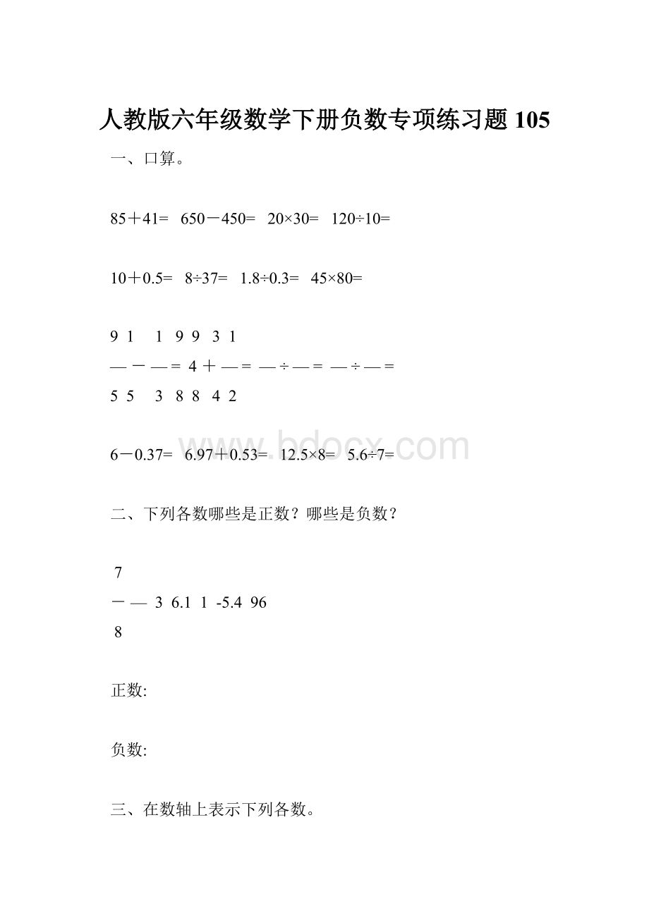 人教版六年级数学下册负数专项练习题105.docx_第1页