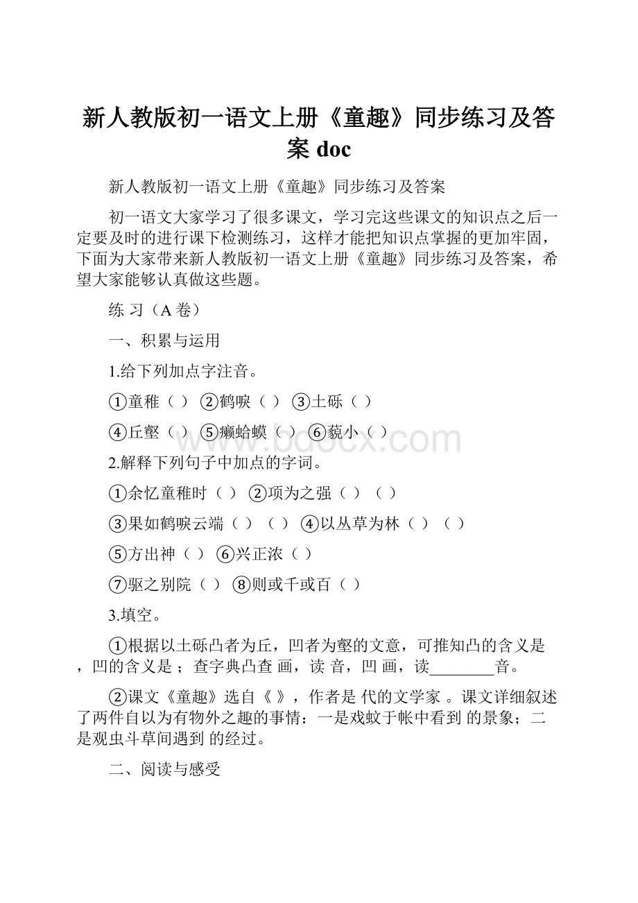 新人教版初一语文上册《童趣》同步练习及答案doc.docx_第1页