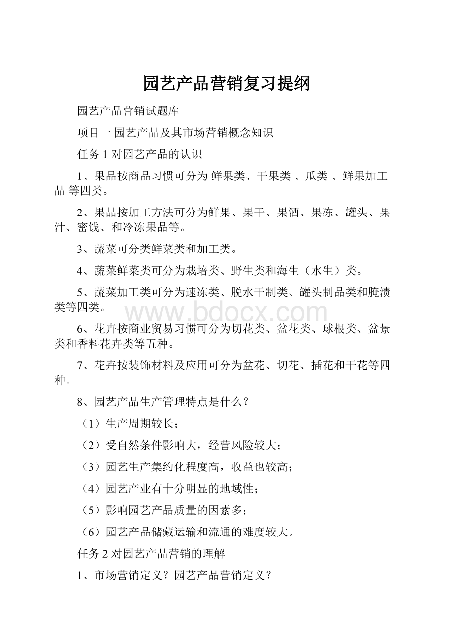 园艺产品营销复习提纲.docx_第1页