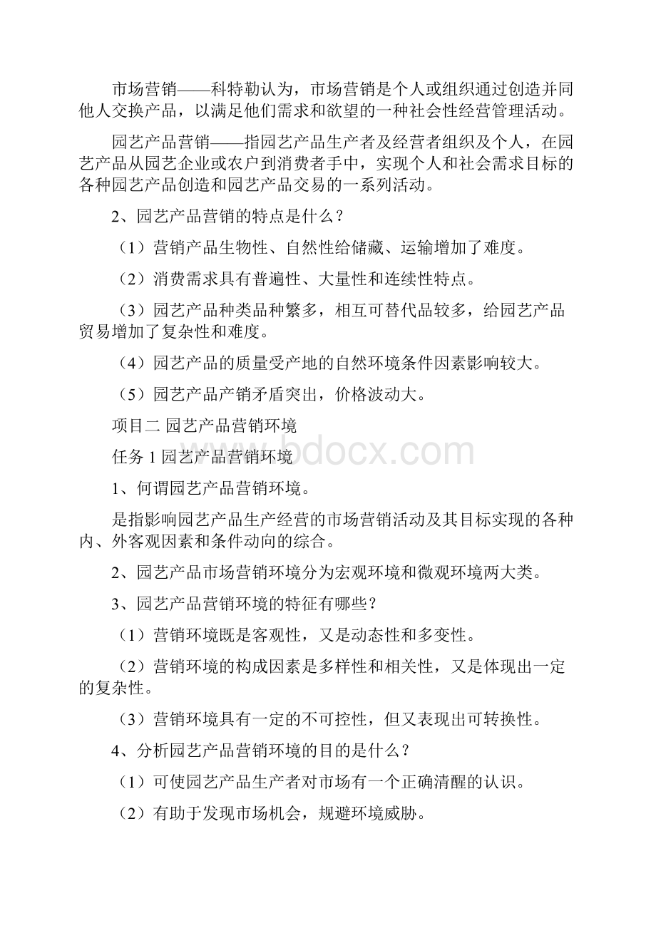 园艺产品营销复习提纲.docx_第2页