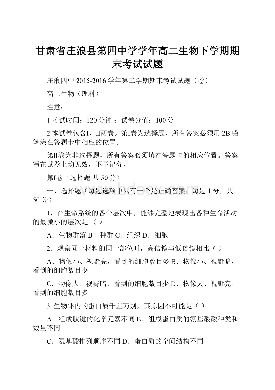 甘肃省庄浪县第四中学学年高二生物下学期期末考试试题.docx