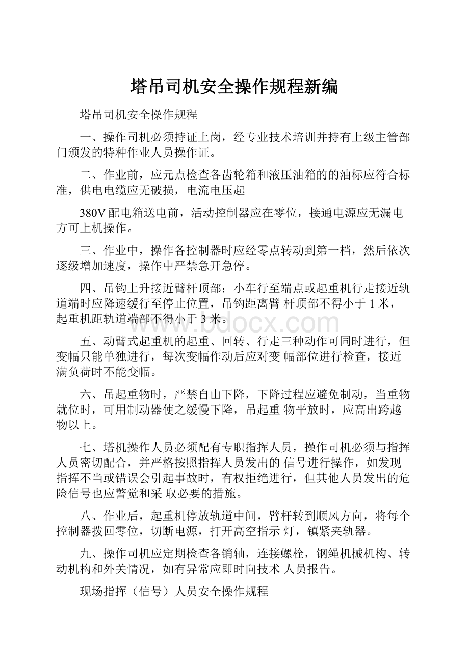 塔吊司机安全操作规程新编.docx