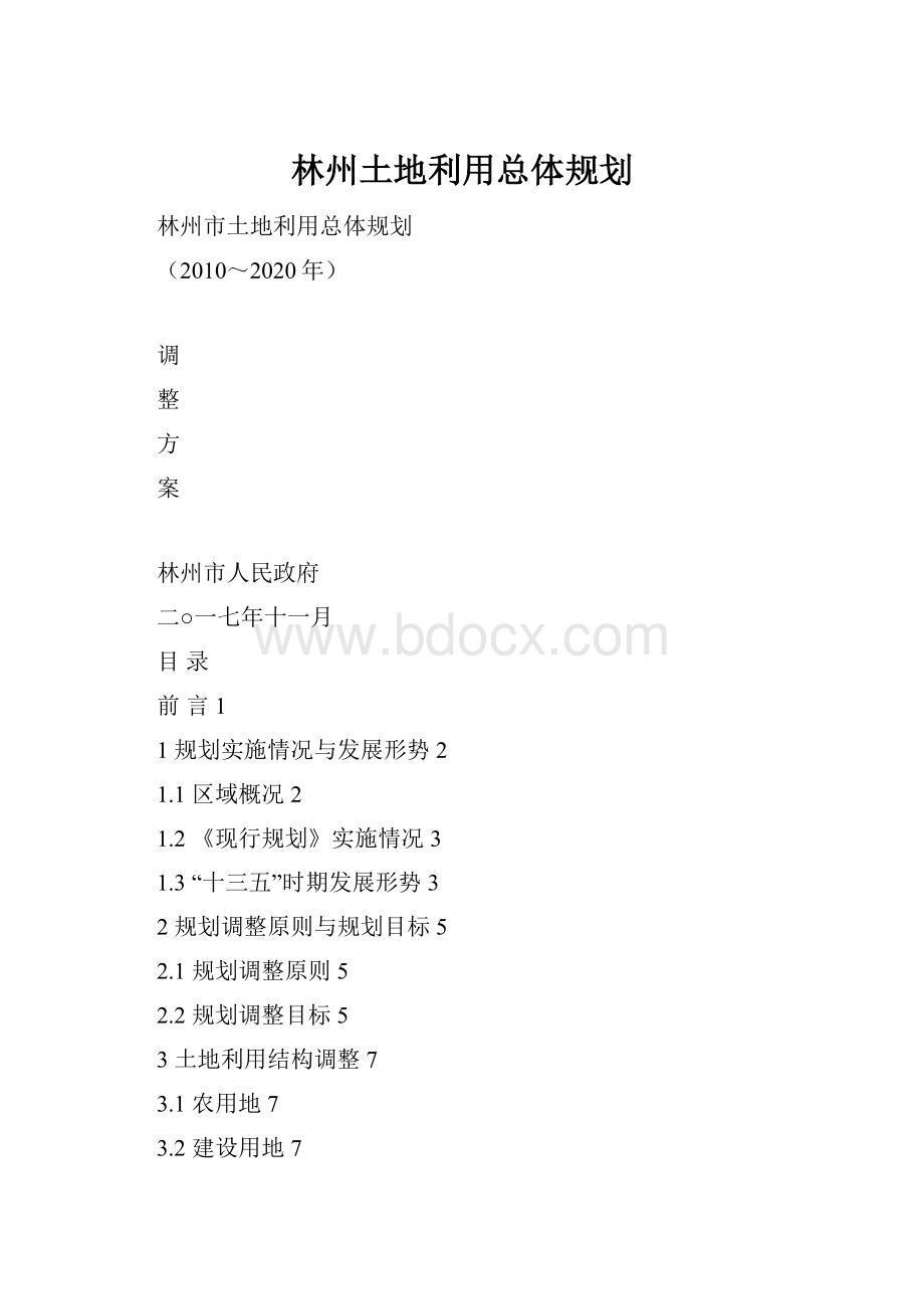 林州土地利用总体规划.docx_第1页