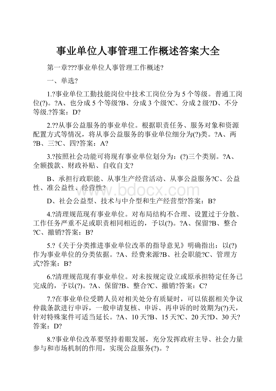 事业单位人事管理工作概述答案大全.docx_第1页