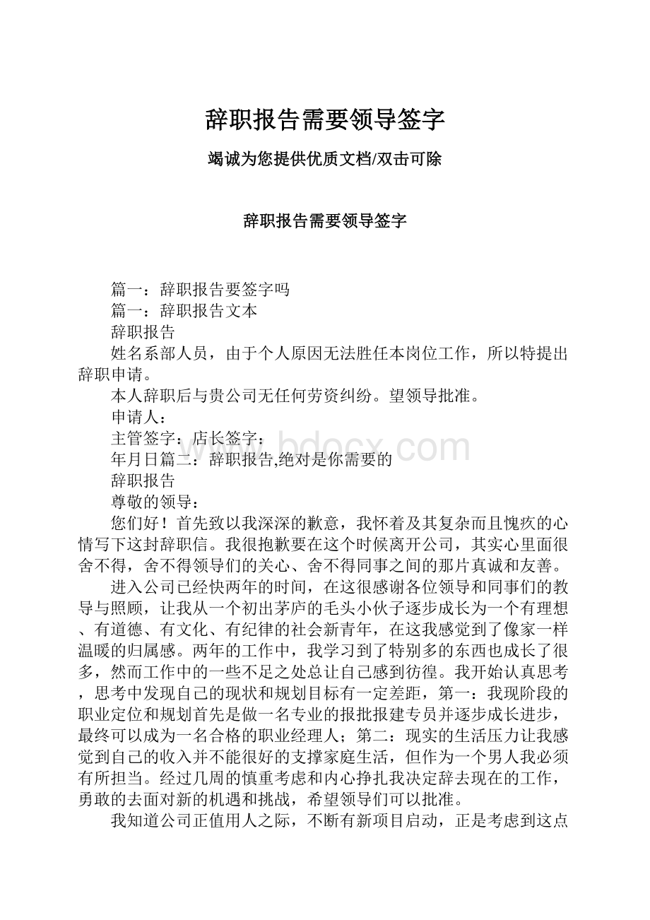 辞职报告需要领导签字.docx_第1页