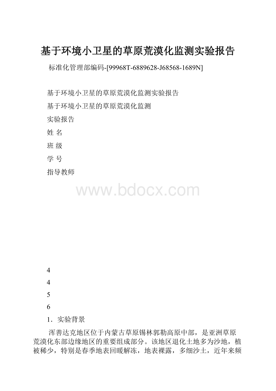 基于环境小卫星的草原荒漠化监测实验报告.docx_第1页