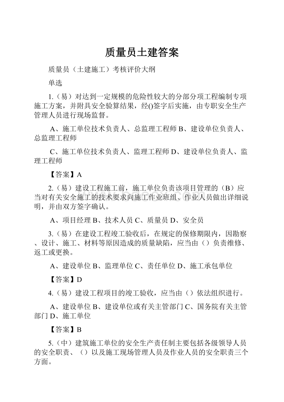 质量员土建答案.docx