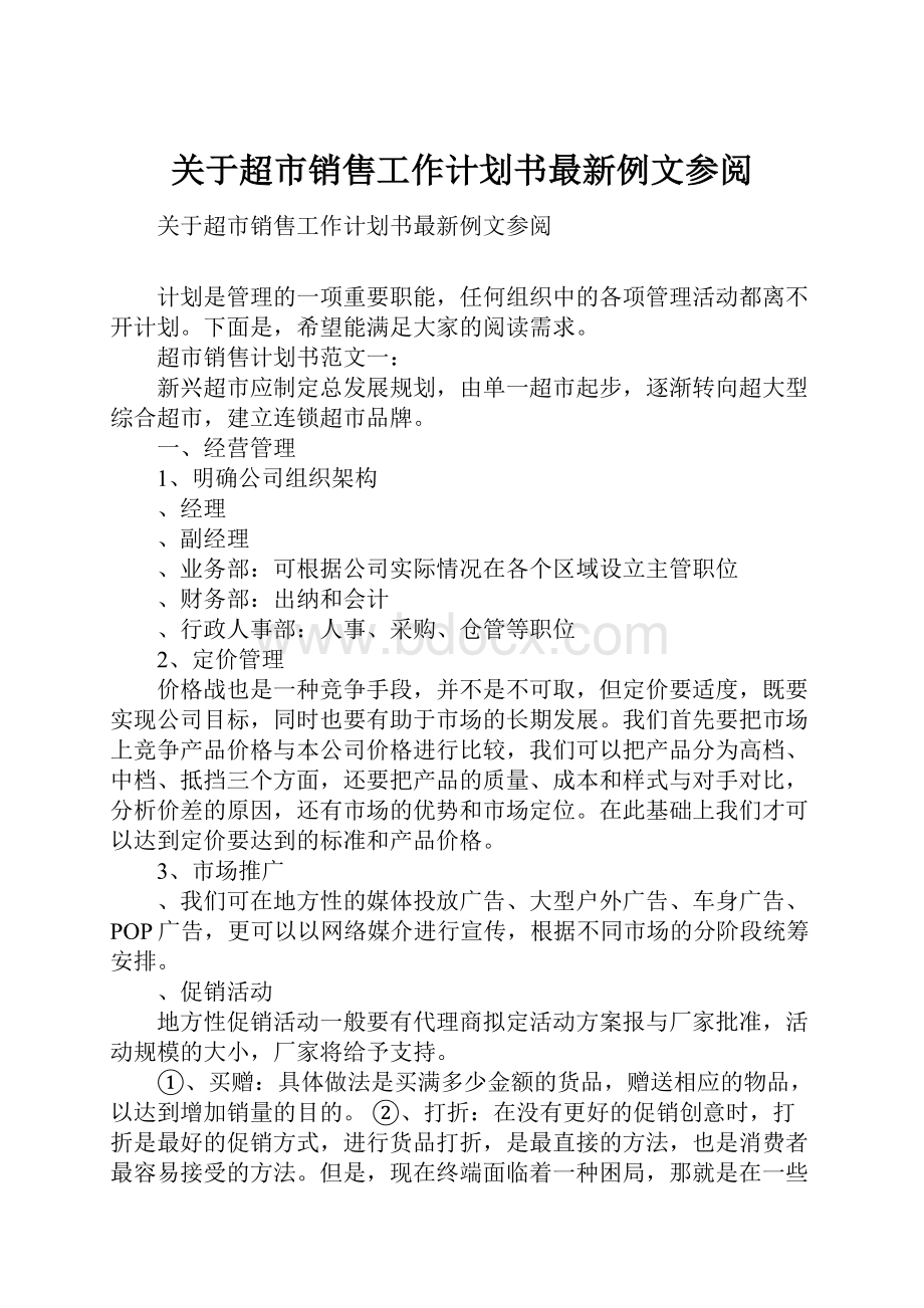 关于超市销售工作计划书最新例文参阅.docx_第1页