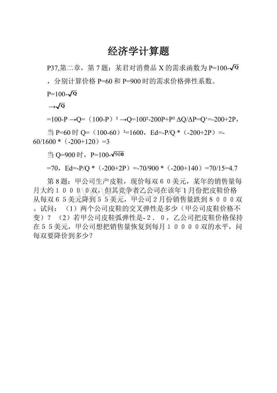 经济学计算题.docx_第1页