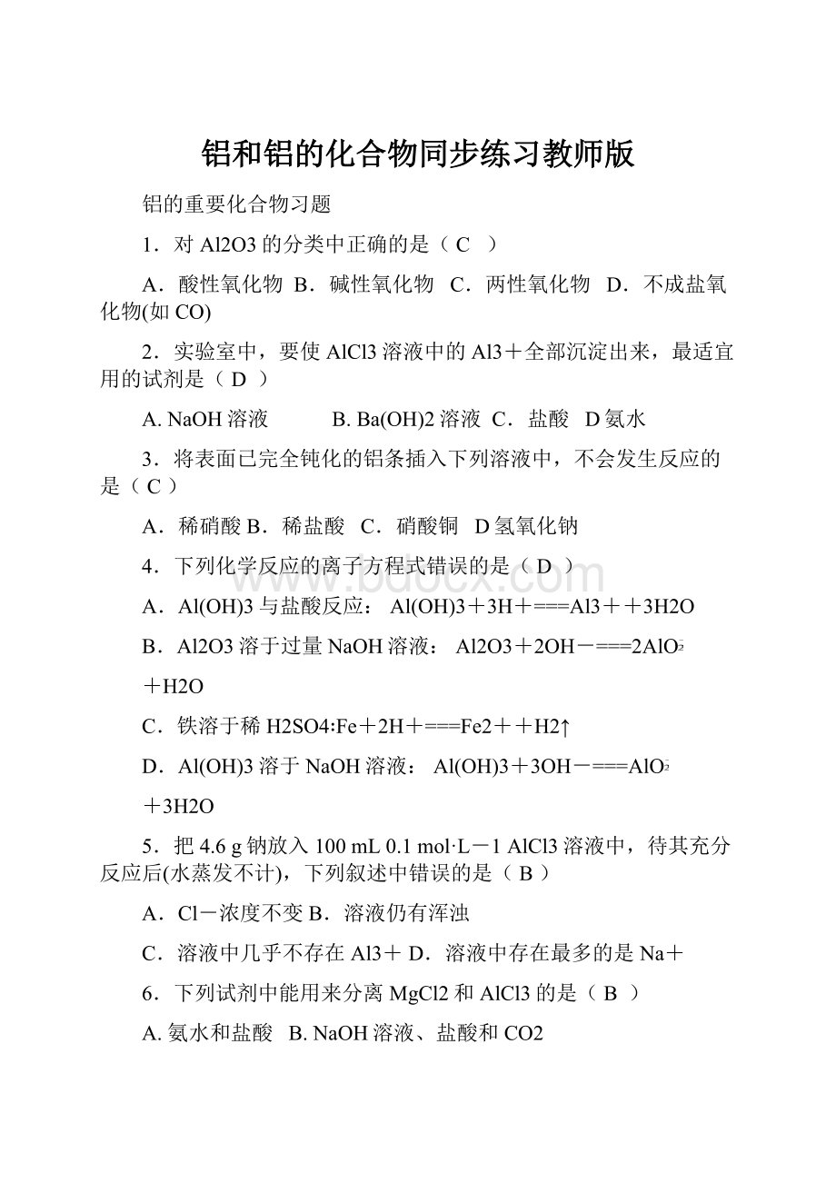 铝和铝的化合物同步练习教师版.docx_第1页